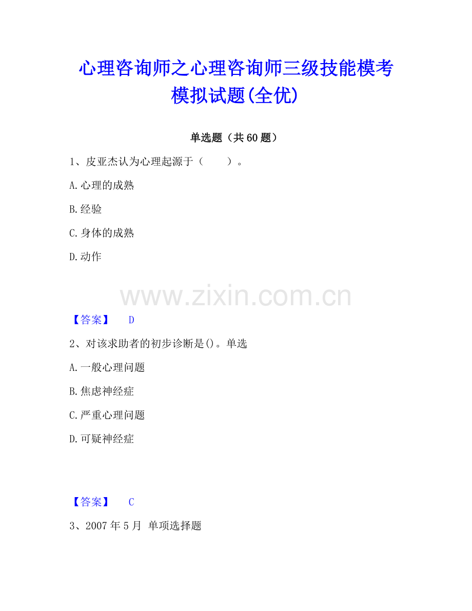 心理咨询师之心理咨询师三级技能模考模拟试题(全优).pdf_第1页