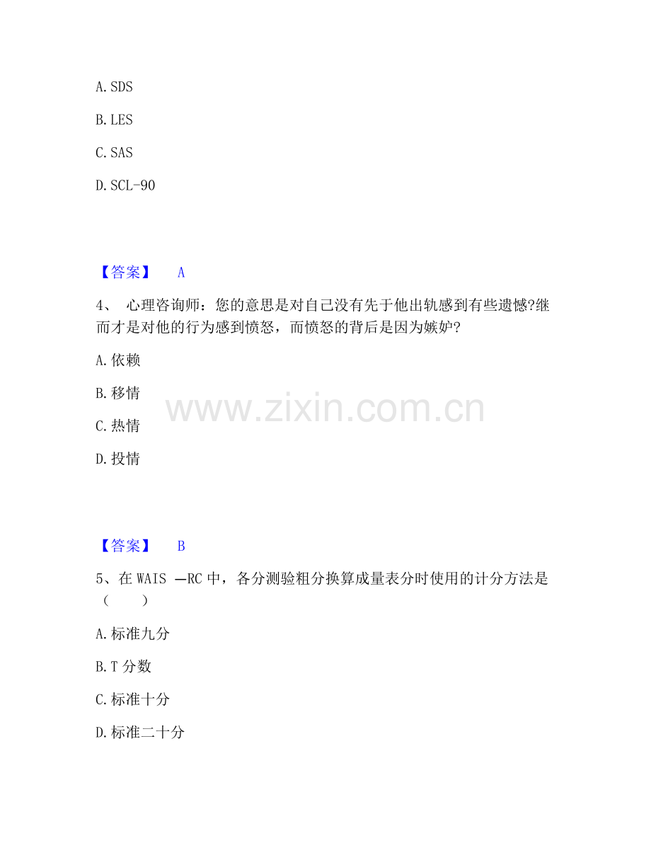 心理咨询师之心理咨询师三级技能模考模拟试题(全优).pdf_第2页