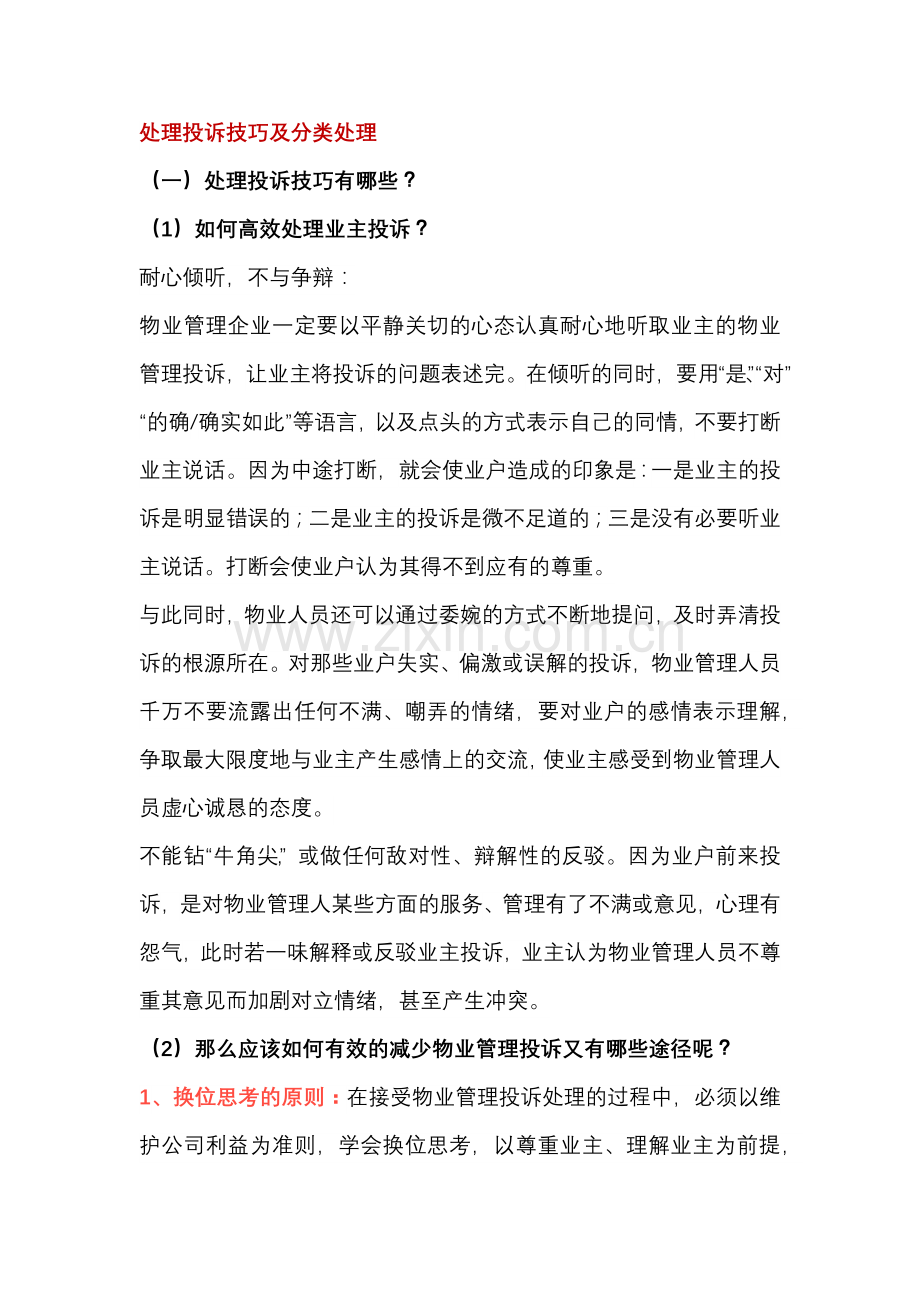物业公司处理投诉技巧及分类处理.docx_第1页