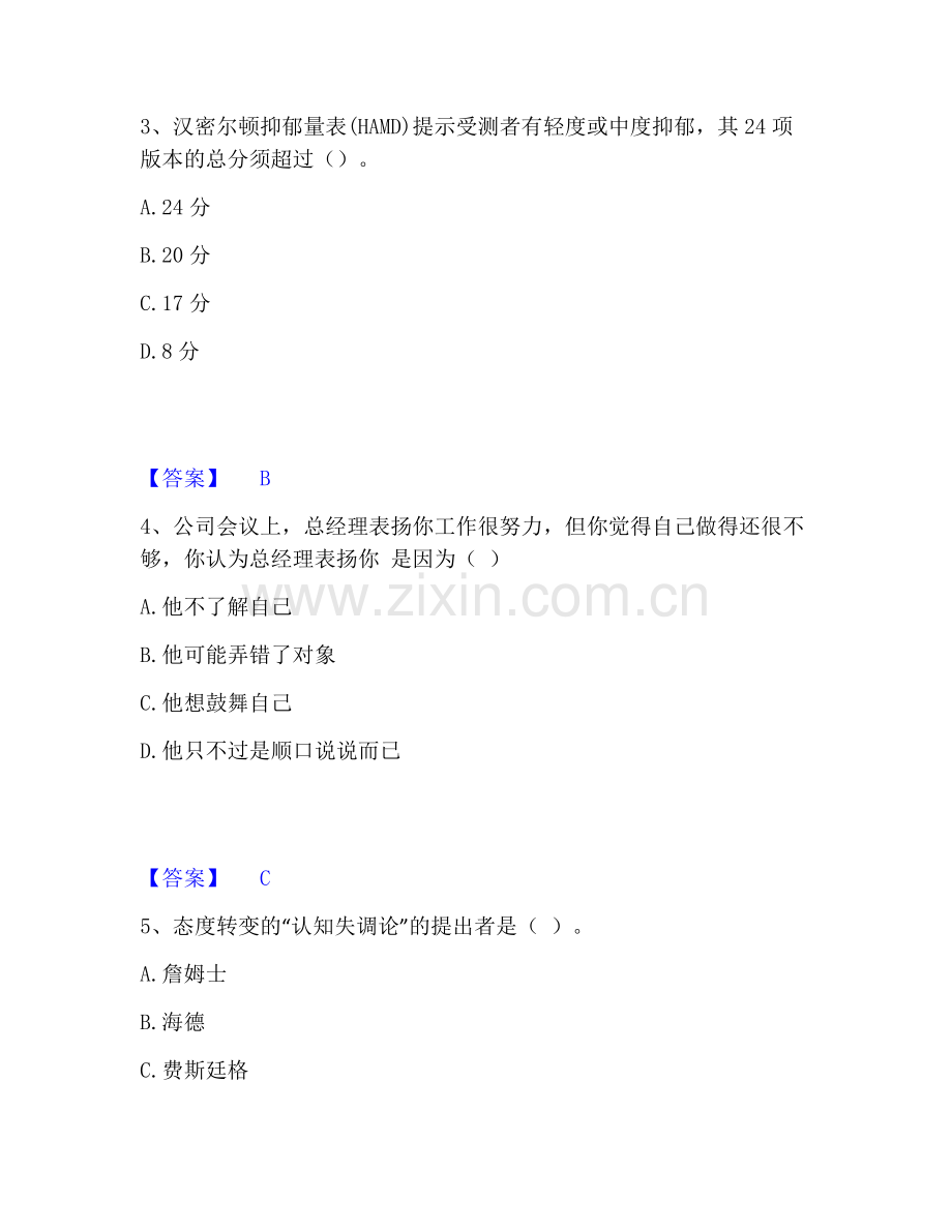 心理咨询师之心理咨询师基础知识真题附答案.pdf_第2页