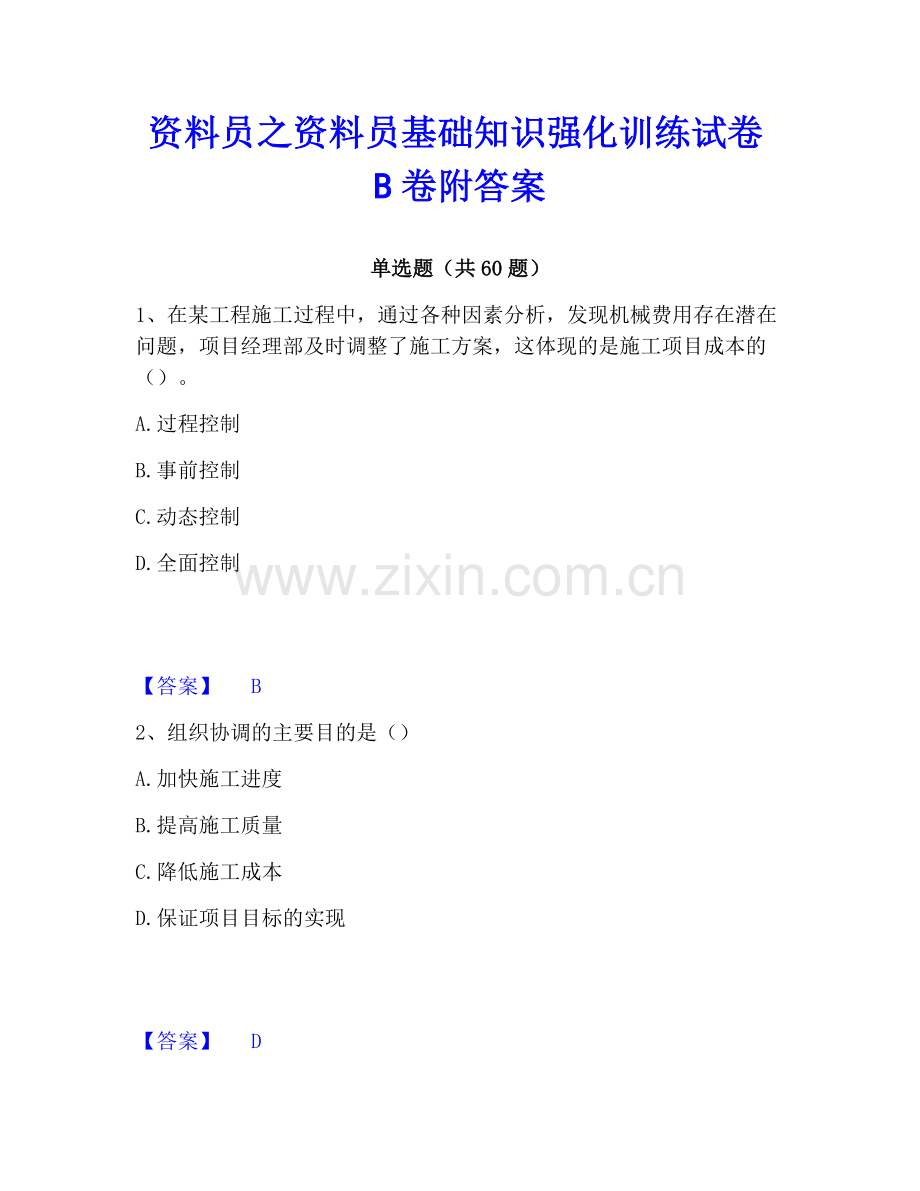 资料员之资料员基础知识强化训练试卷B卷附答案.pdf_第1页