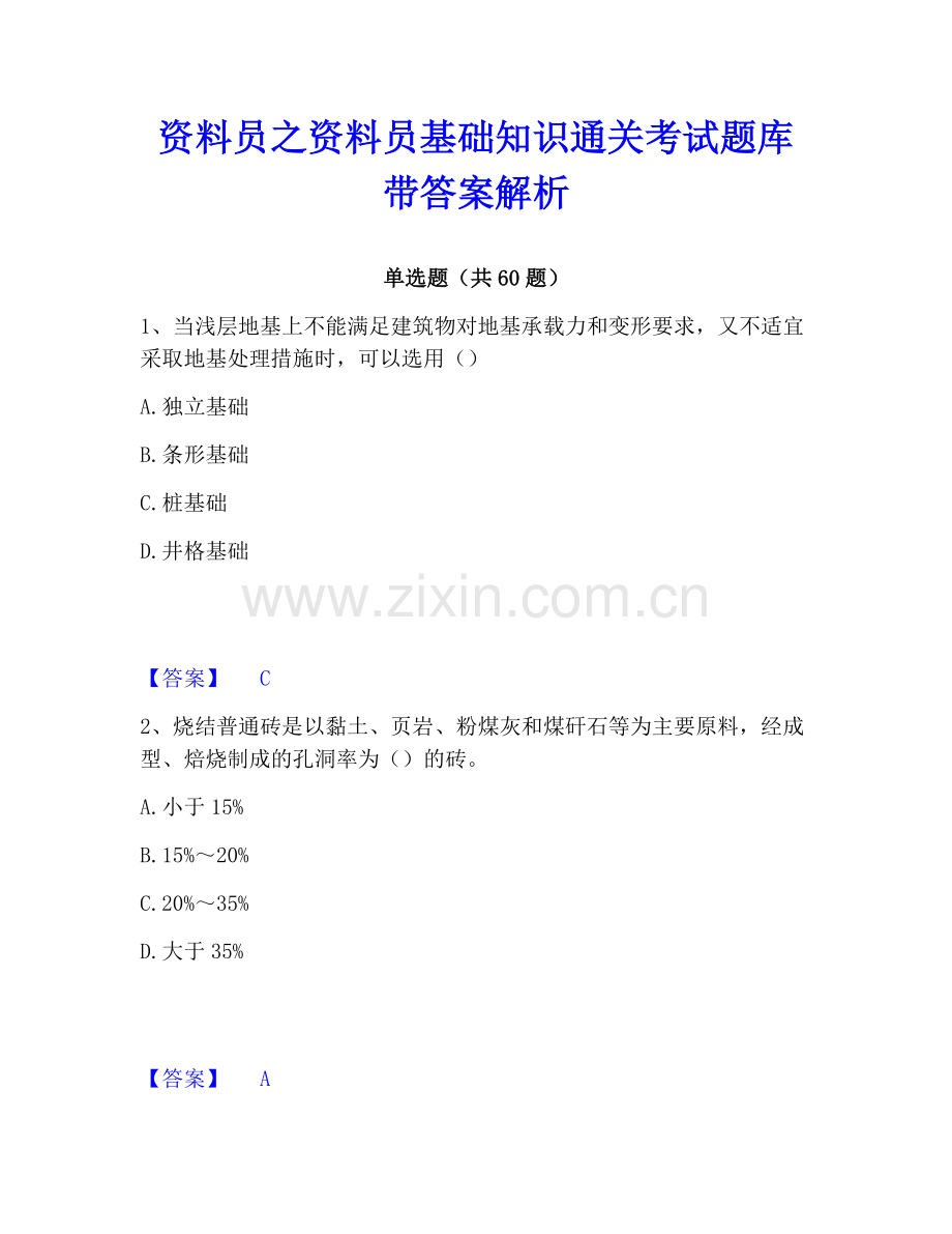 资料员之资料员基础知识通关考试题库带答案解析.pdf_第1页