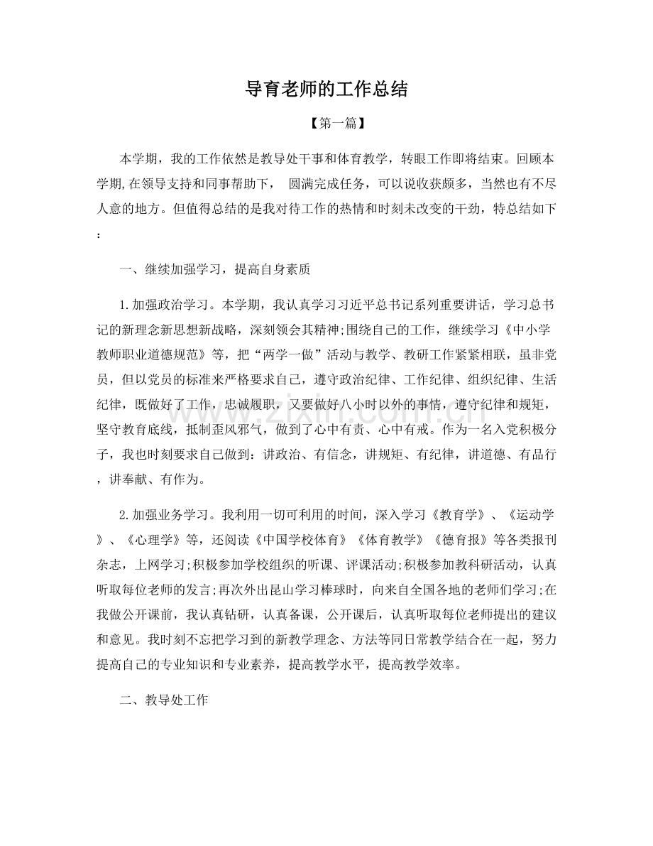 导育老师的工作总结.docx_第1页
