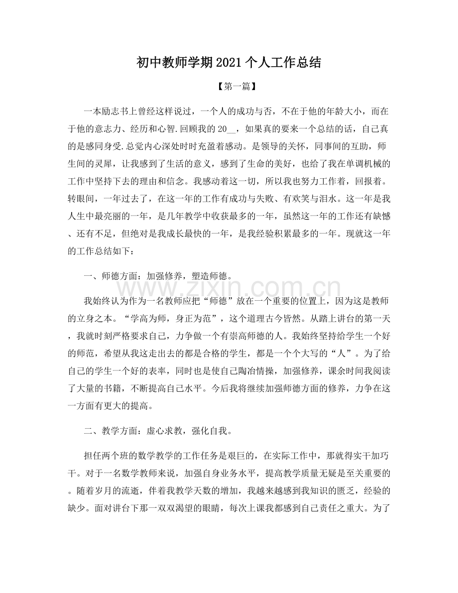 初中教师学期2021个人工作总结.docx_第1页
