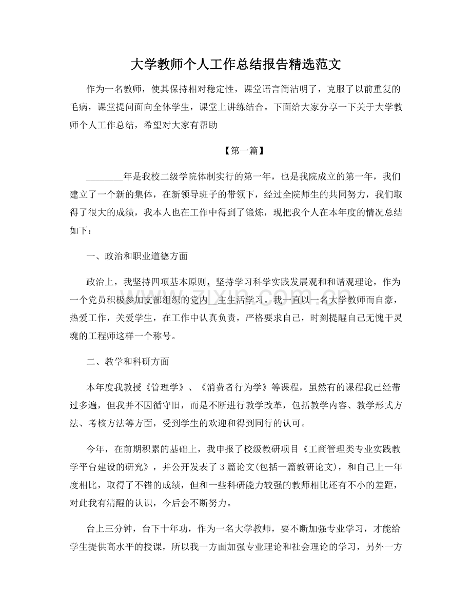 大学教师个人工作总结报告范文.docx_第1页