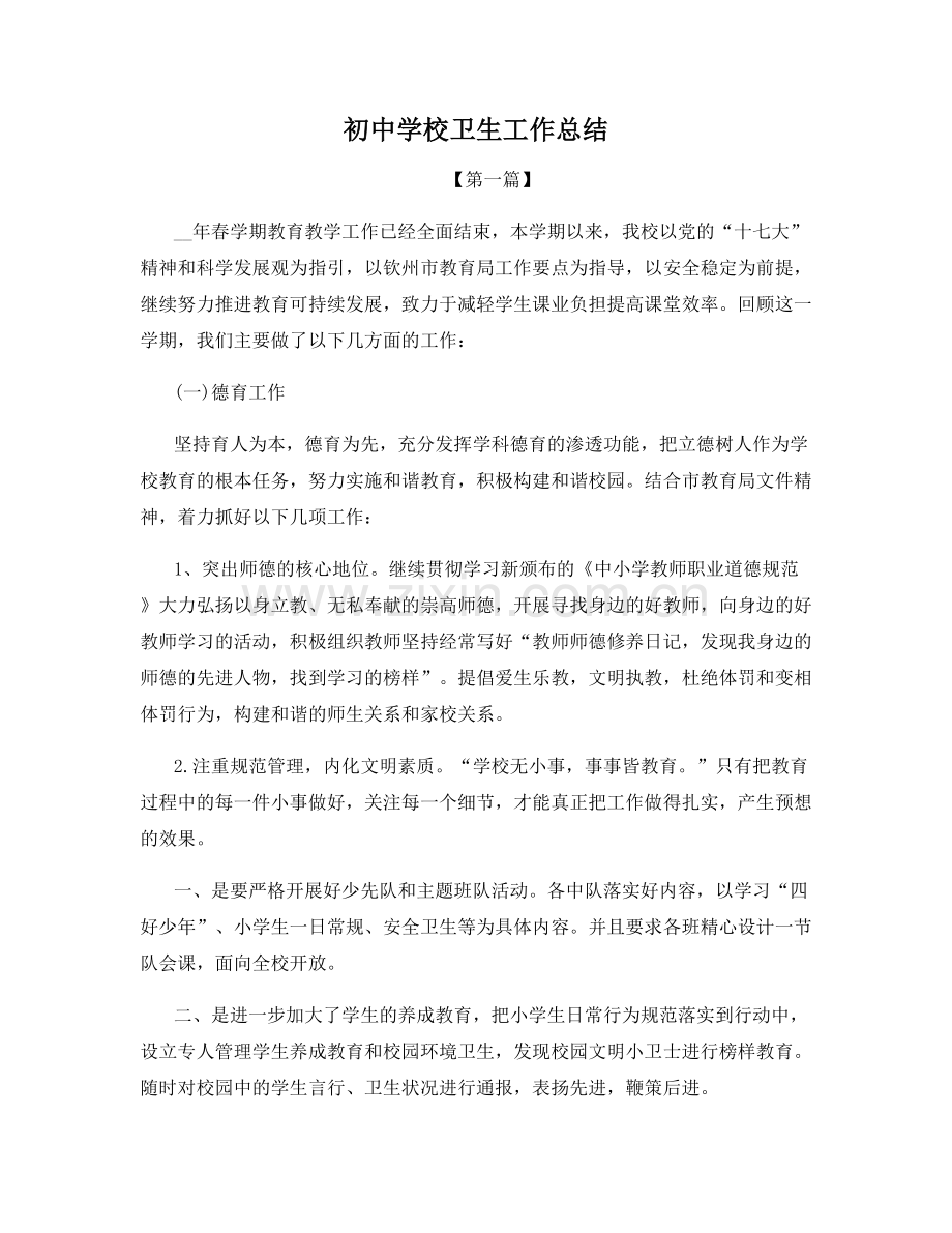 初中学校卫生工作总结.docx_第1页