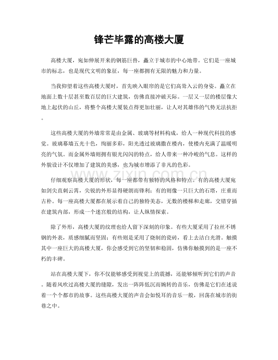 锋芒毕露的高楼大厦.docx_第1页