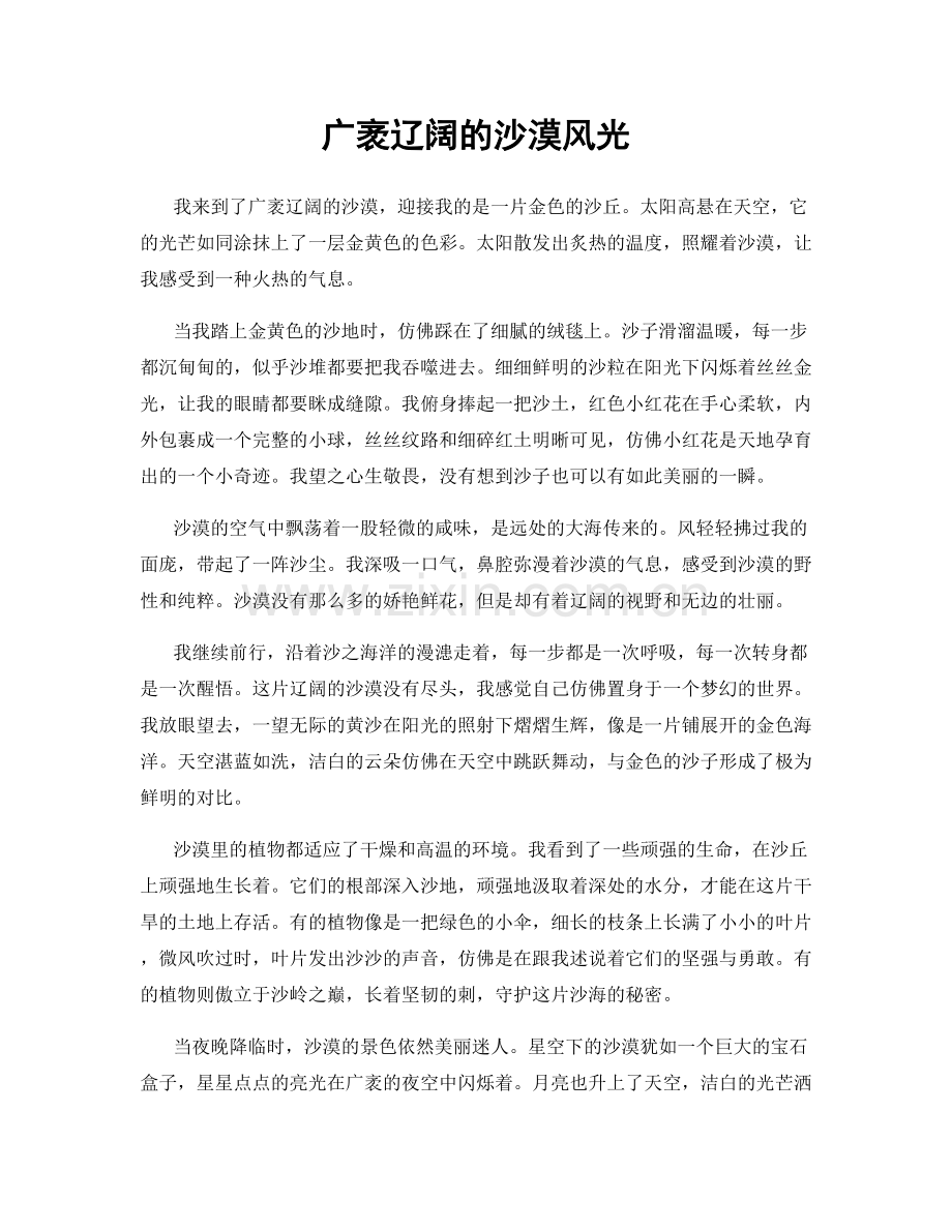 广袤辽阔的沙漠风光.docx_第1页