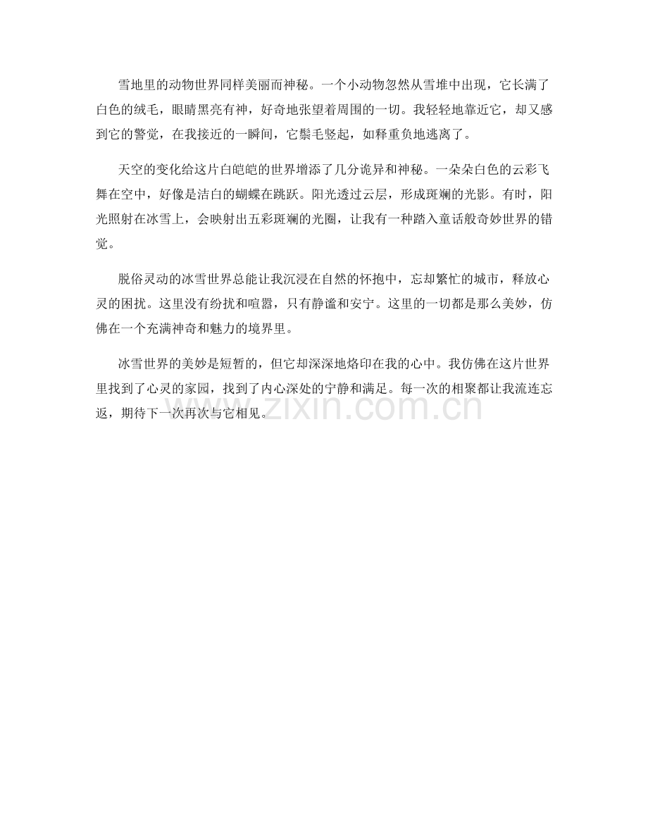 脱俗灵动的冰雪世界.docx_第2页