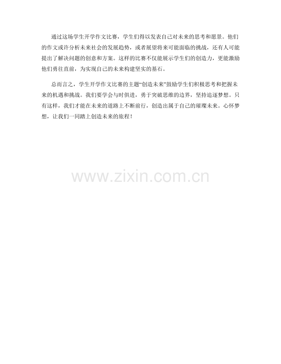 创造未来：新学期学生开学作文比赛.docx_第2页