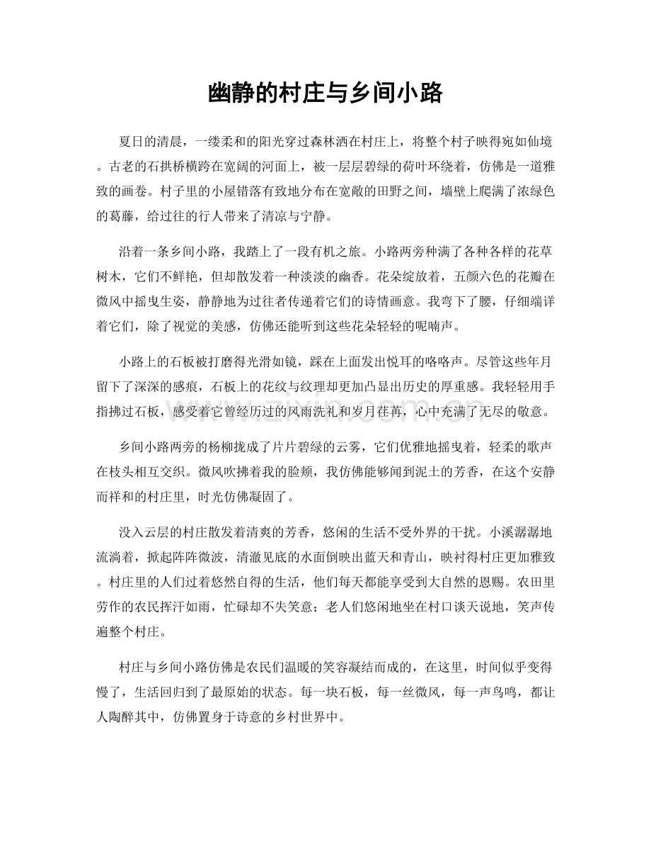 幽静的村庄与乡间小路.docx_第1页