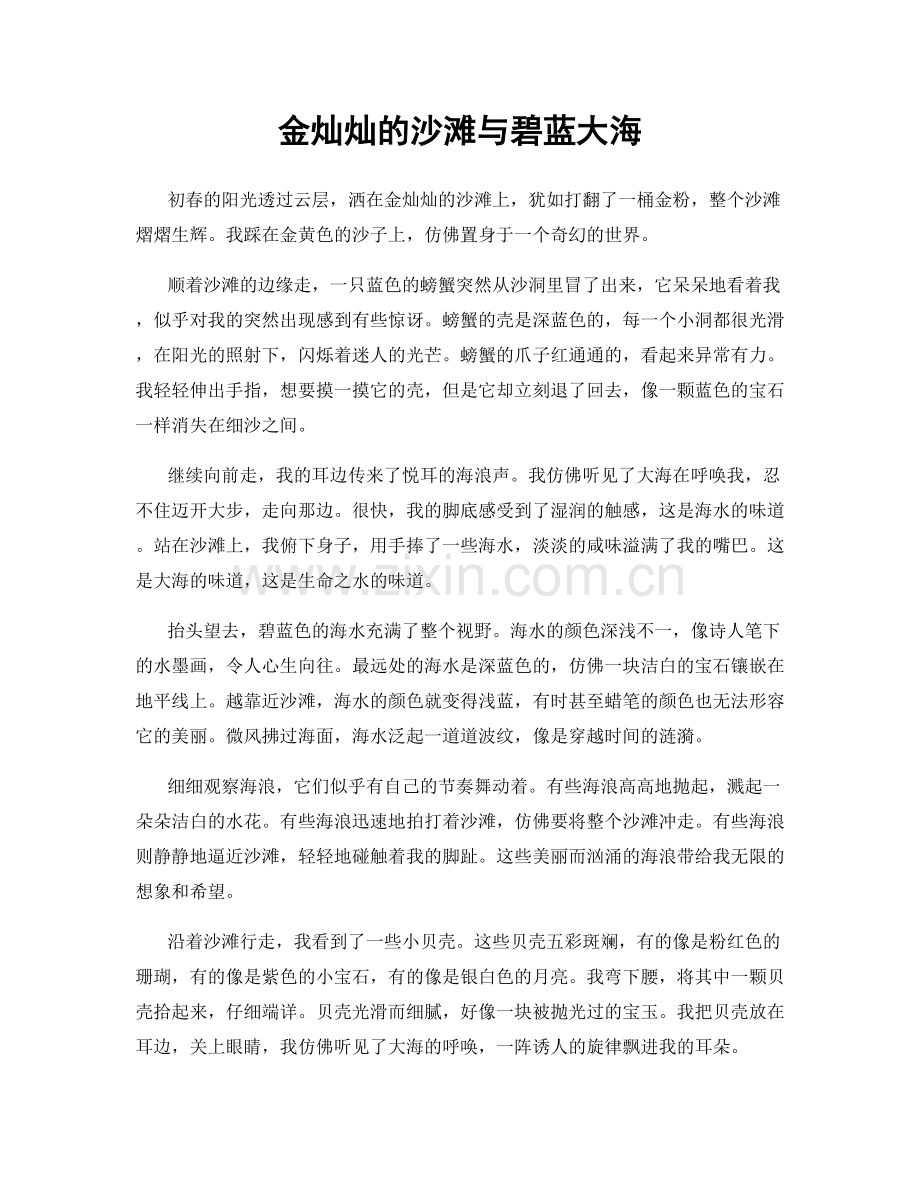 金灿灿的沙滩与碧蓝大海.docx_第1页