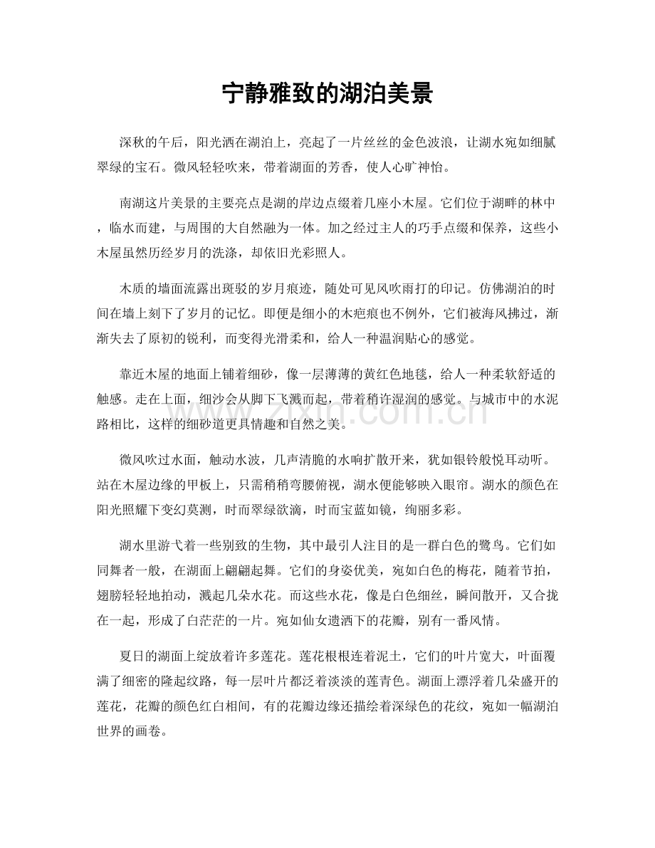 宁静雅致的湖泊美景.docx_第1页