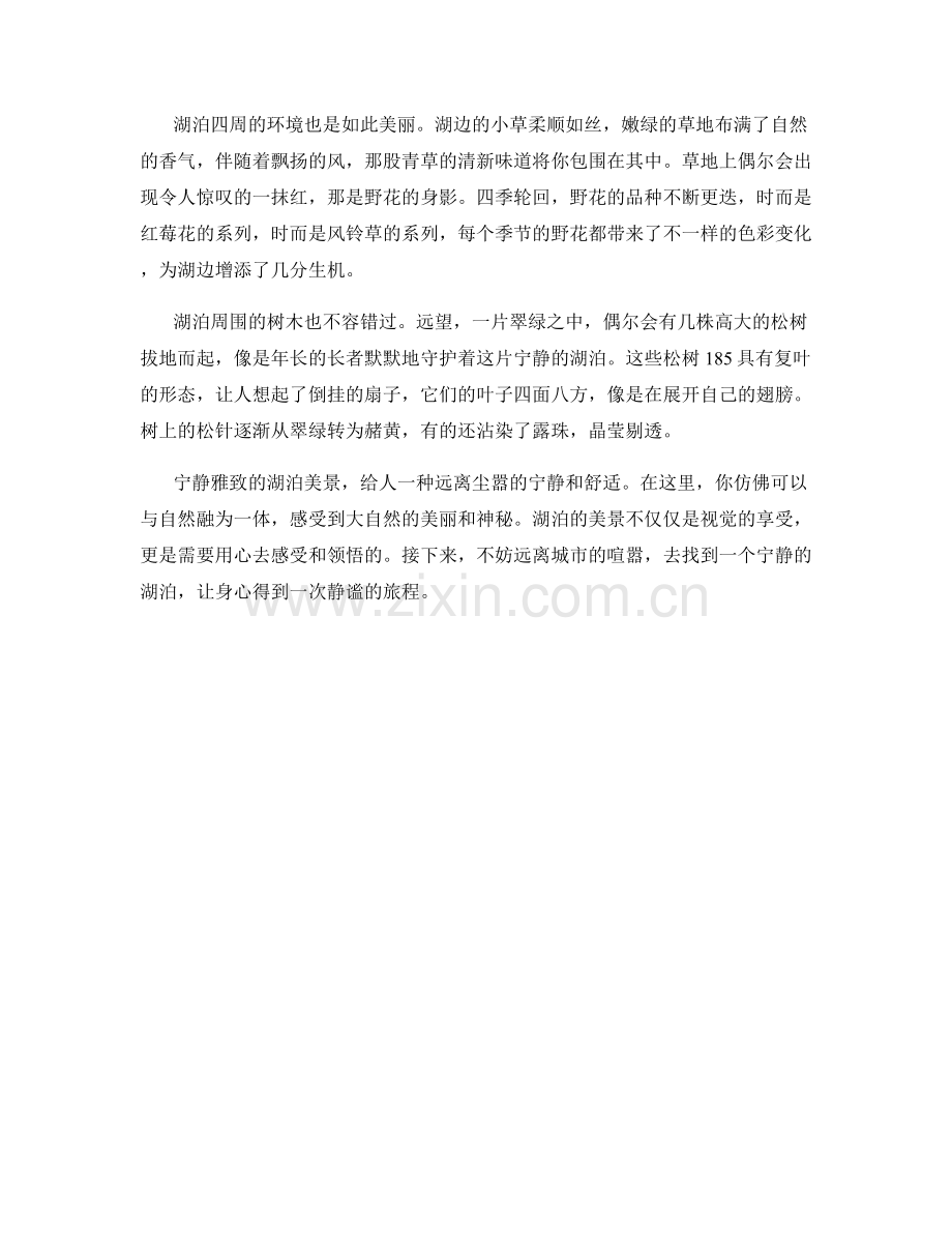 宁静雅致的湖泊美景.docx_第2页