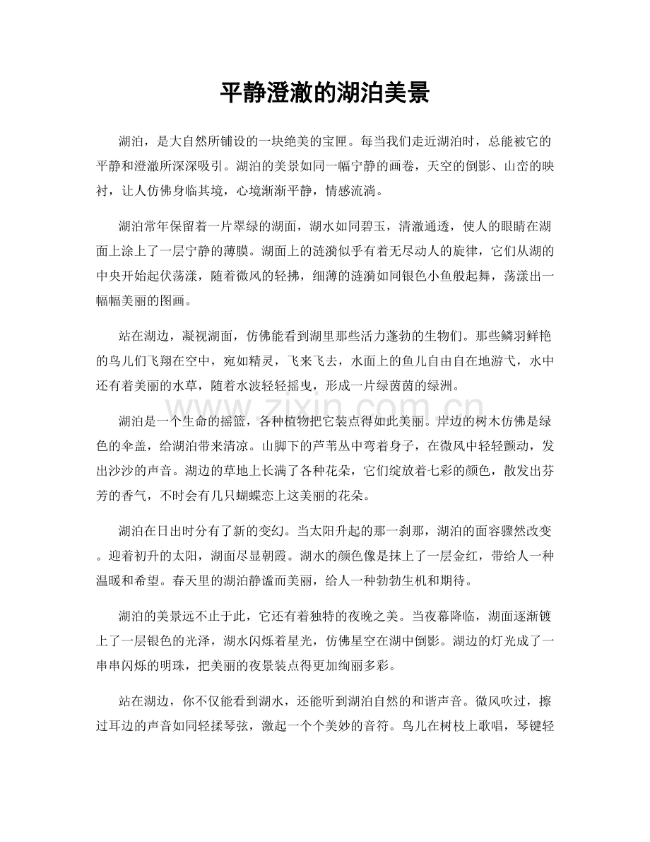 平静澄澈的湖泊美景.docx_第1页