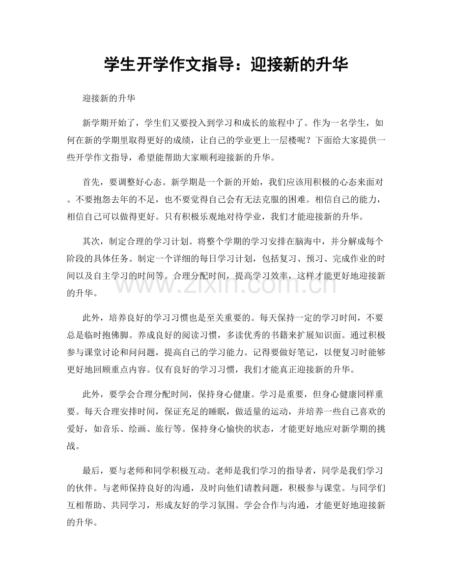 学生开学作文指导：迎接新的升华.docx_第1页