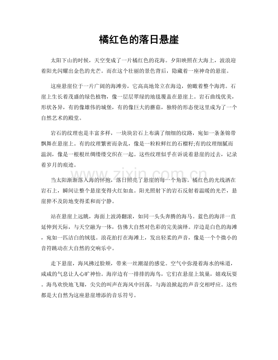 橘红色的落日悬崖.docx_第1页