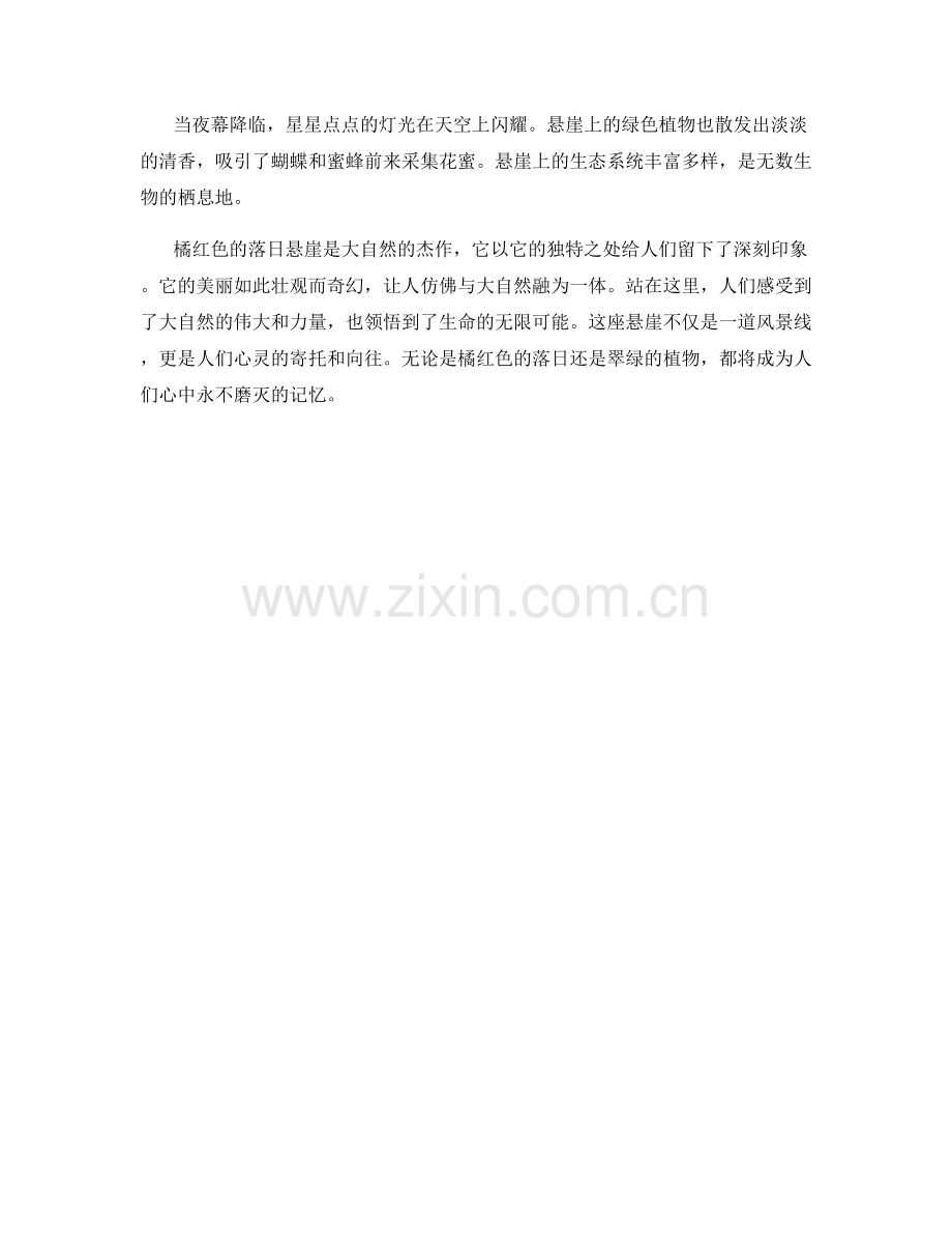 橘红色的落日悬崖.docx_第2页