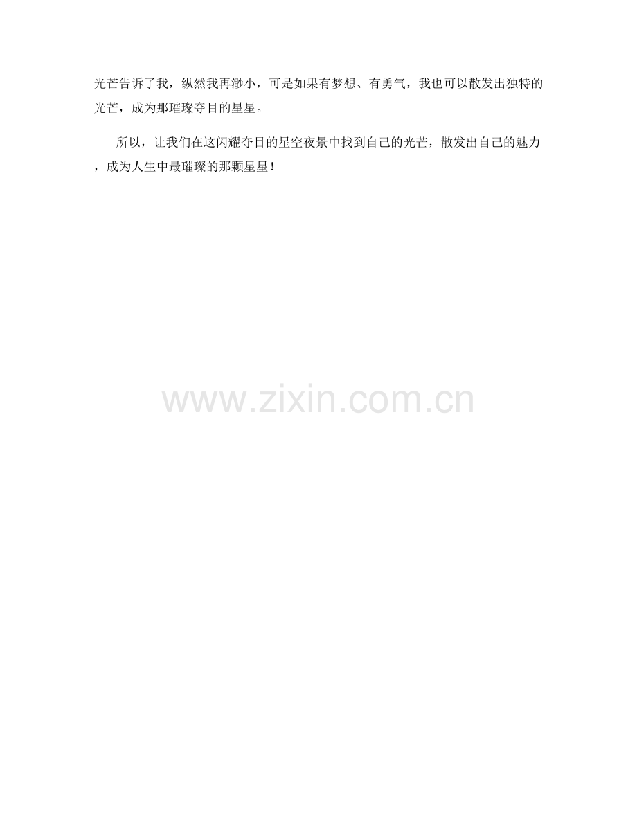 闪耀夺目的星空夜景.docx_第2页