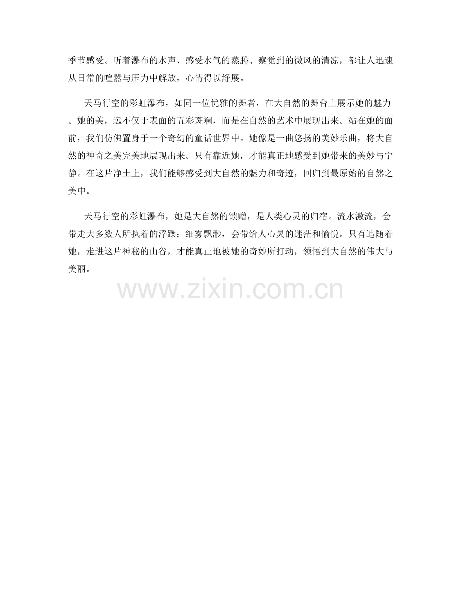 天马行空的彩虹瀑布.docx_第2页