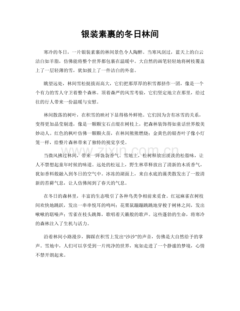 银装素裹的冬日林间.docx_第1页