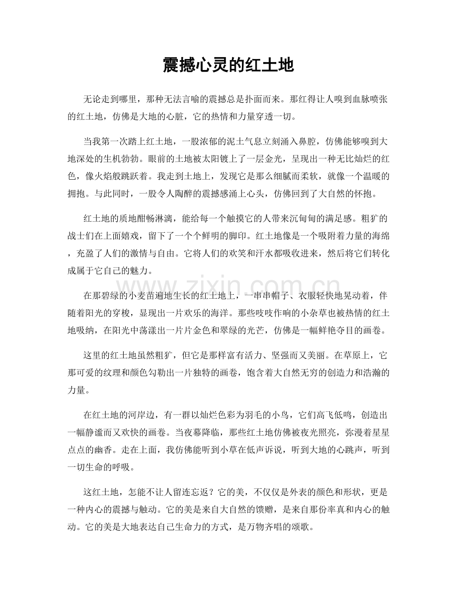 震撼心灵的红土地.docx_第1页