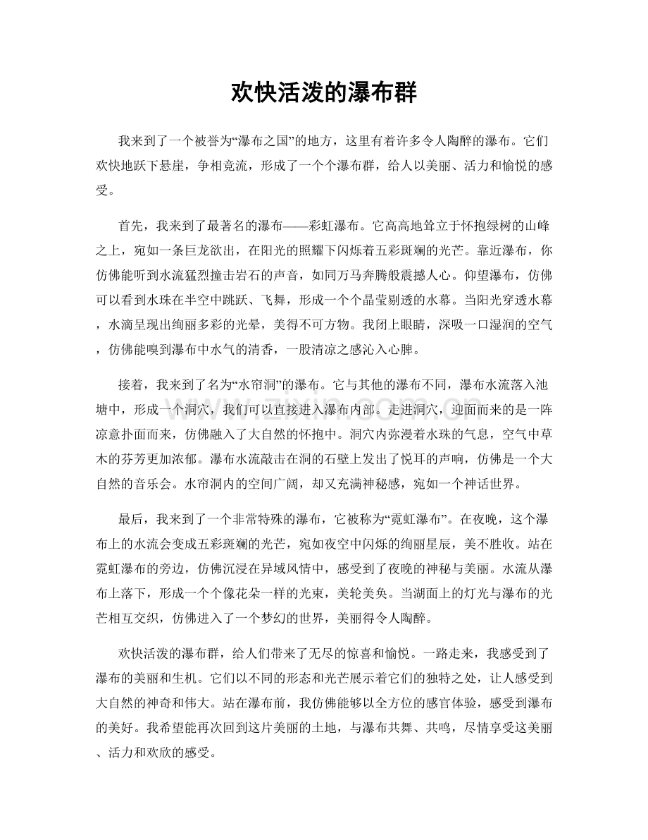欢快活泼的瀑布群.docx_第1页