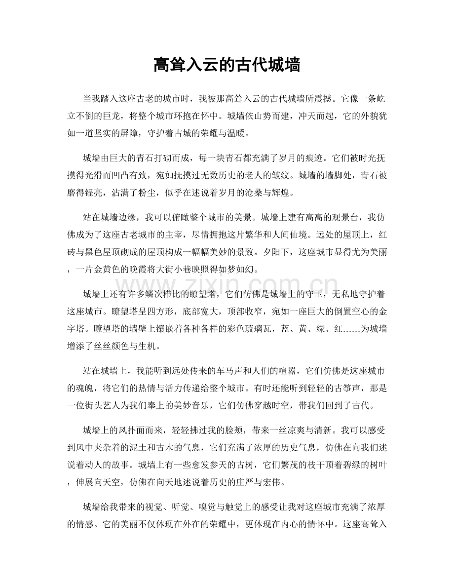 高耸入云的古代城墙.docx_第1页