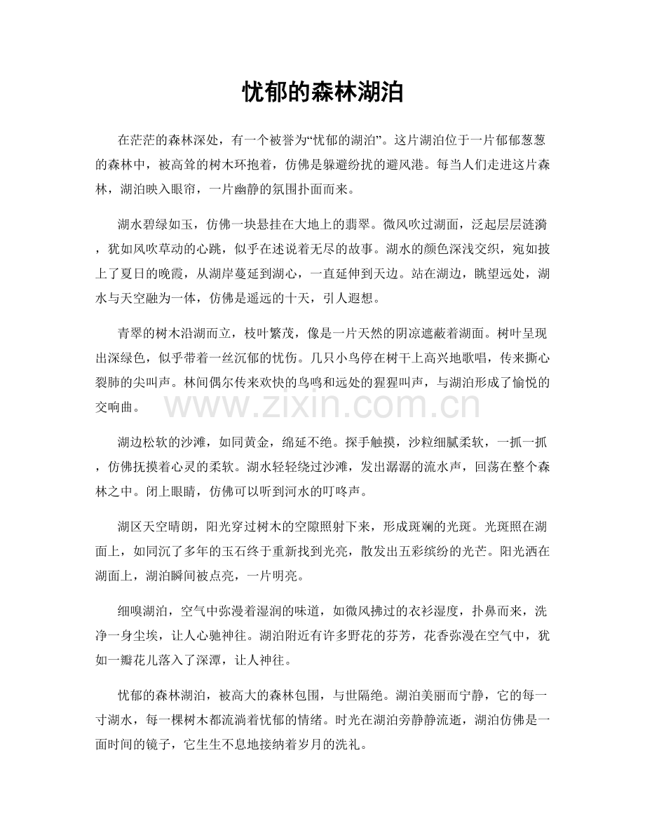 忧郁的森林湖泊.docx_第1页
