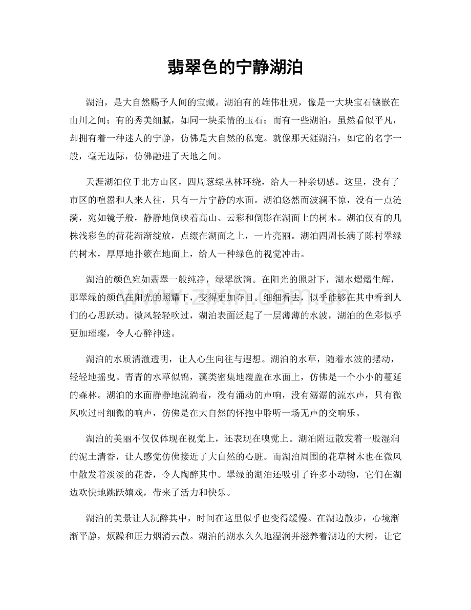 翡翠色的宁静湖泊.docx_第1页