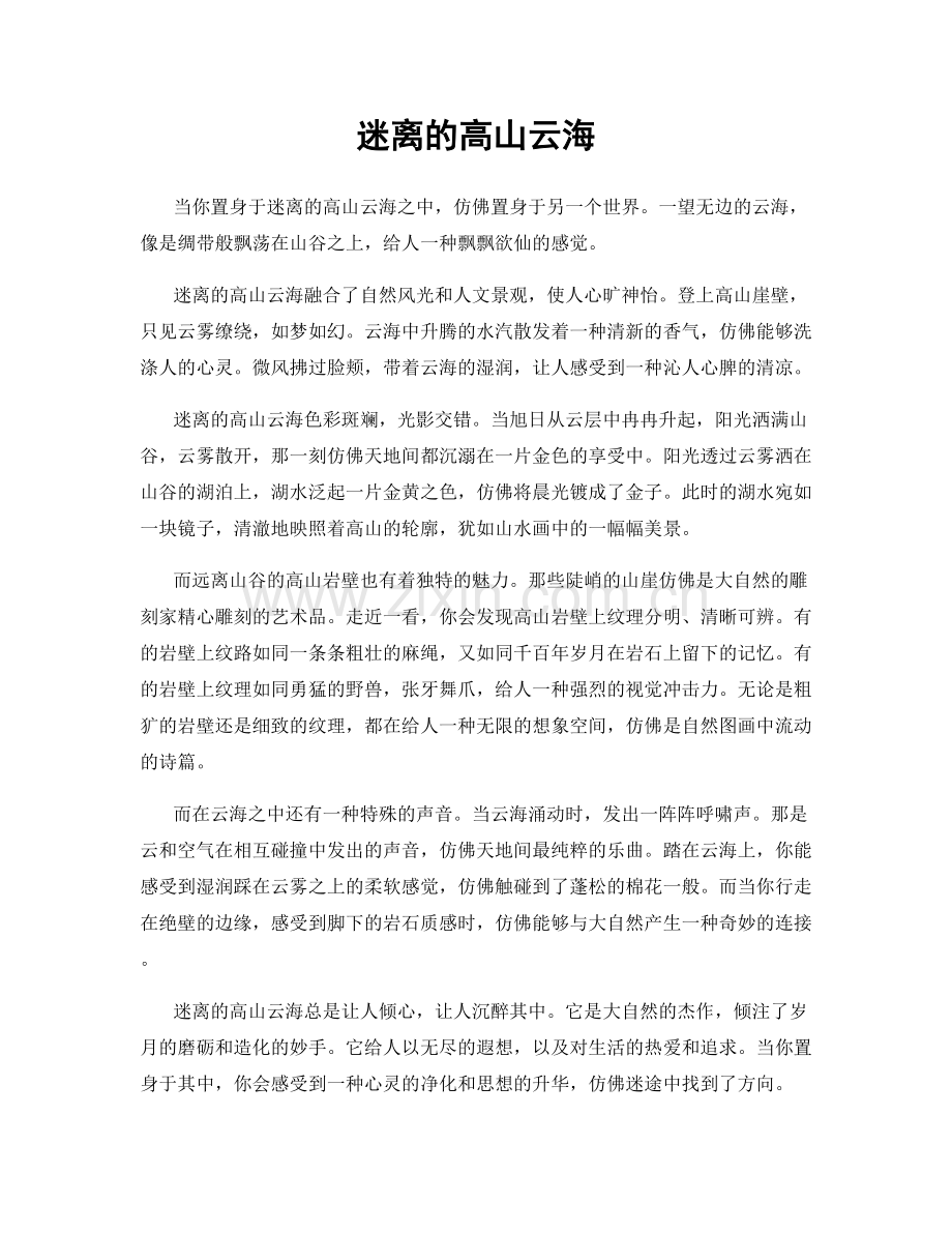 迷离的高山云海.docx_第1页