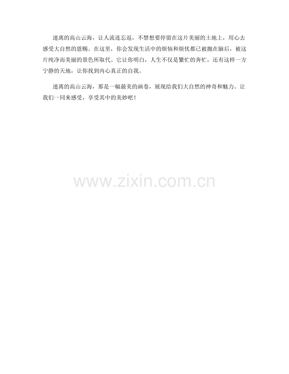 迷离的高山云海.docx_第2页