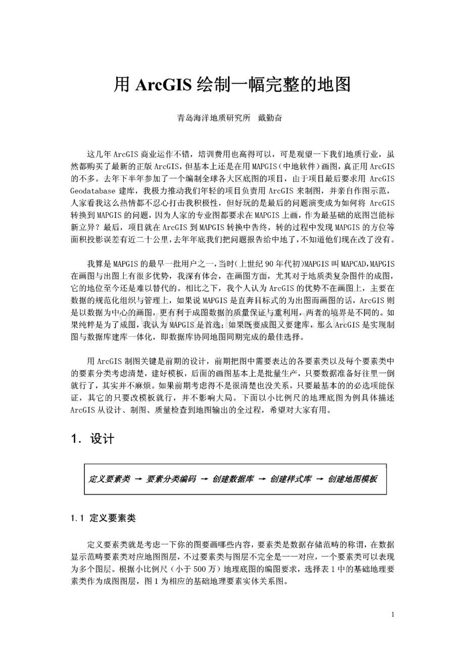 用ArcGIS绘制一幅完整的地图.pdf_第1页