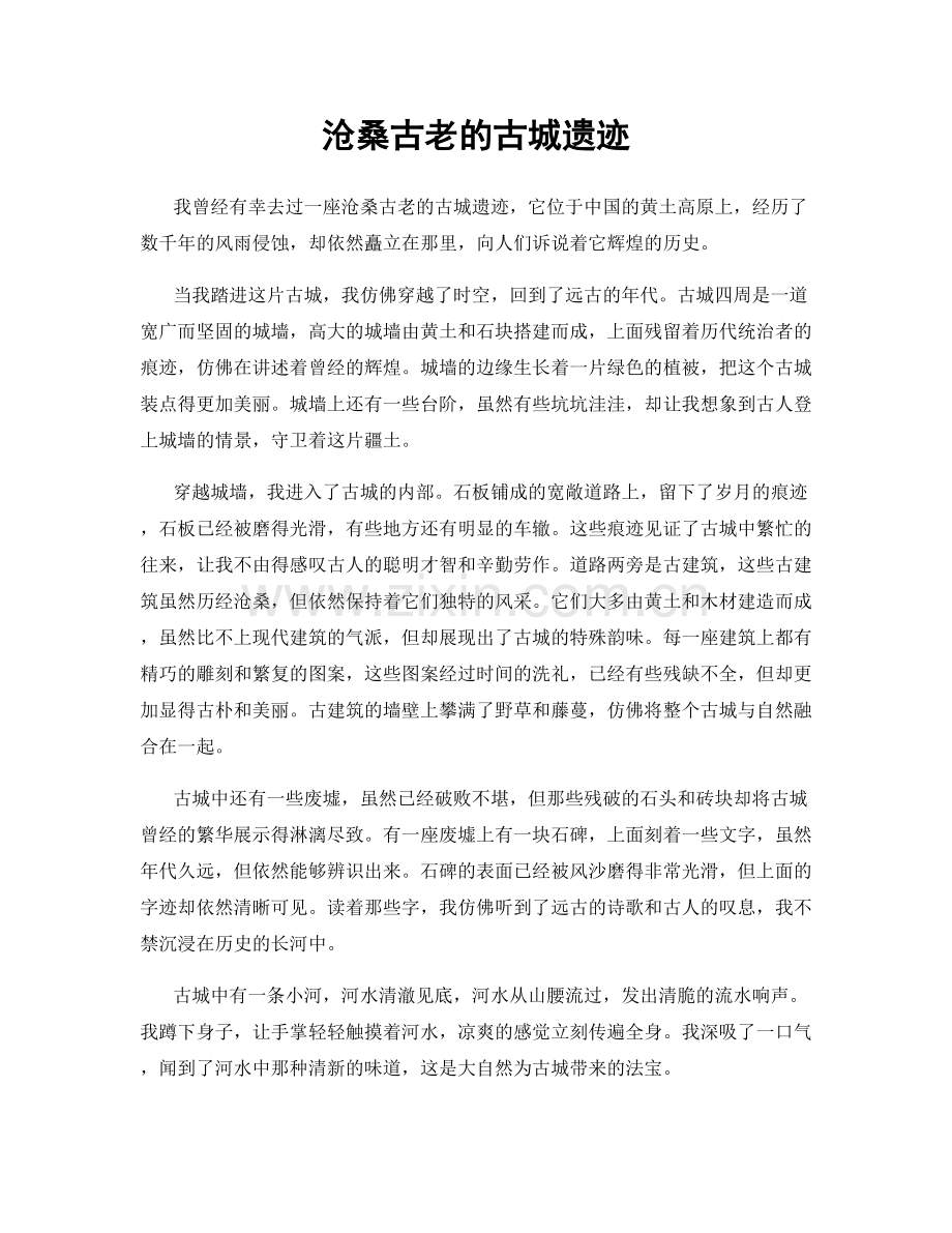 沧桑古老的古城遗迹.docx_第1页