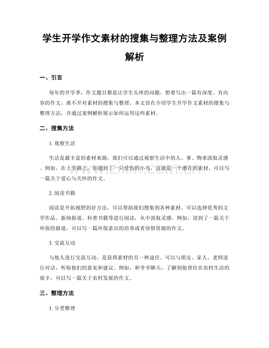 学生开学作文素材的搜集与整理方法及案例解析.docx_第1页