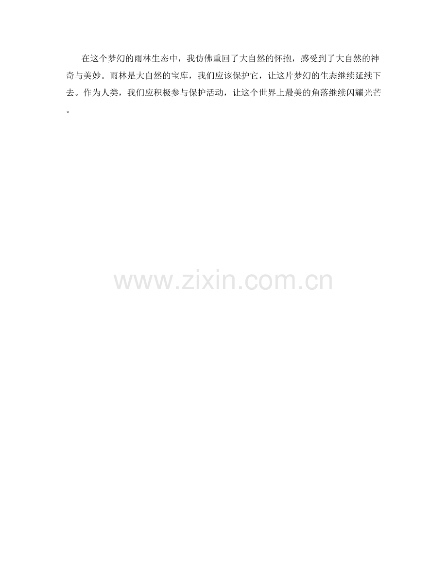 梦幻的雨林生态.docx_第2页