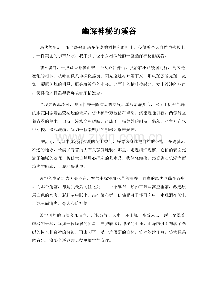 幽深神秘的溪谷.docx_第1页