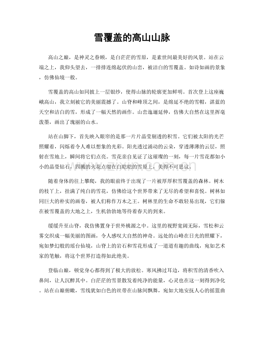雪覆盖的高山山脉.docx_第1页