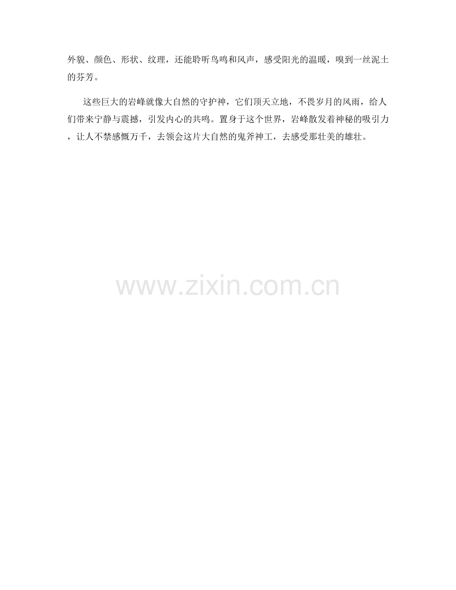 雄壮的岩峰云涌.docx_第2页