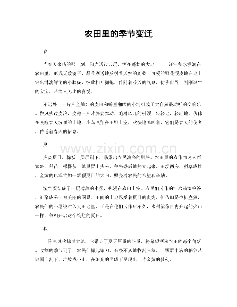 农田里的季节变迁.docx_第1页
