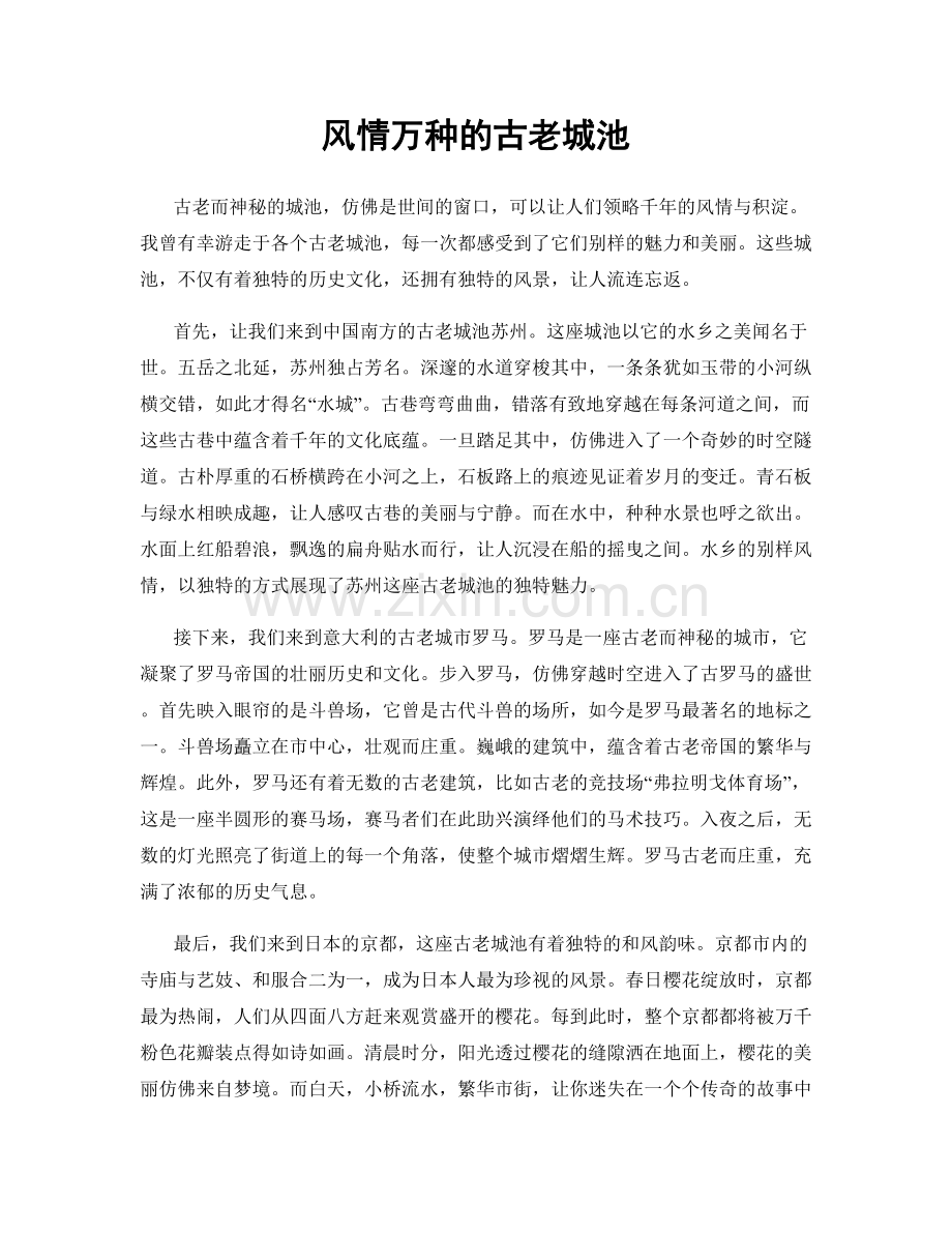 风情万种的古老城池.docx_第1页