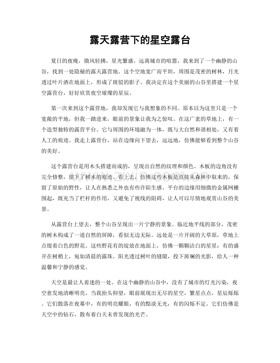 露天露营下的星空露台.docx_第1页