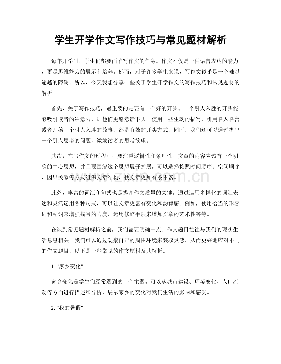 学生开学作文写作技巧与常见题材解析.docx_第1页