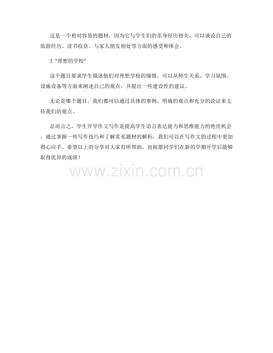 学生开学作文写作技巧与常见题材解析.docx_第2页
