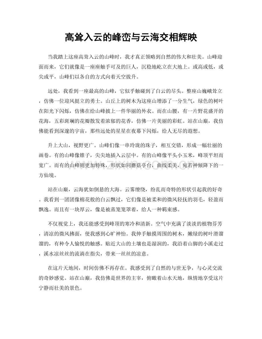高耸入云的峰峦与云海交相辉映.docx_第1页