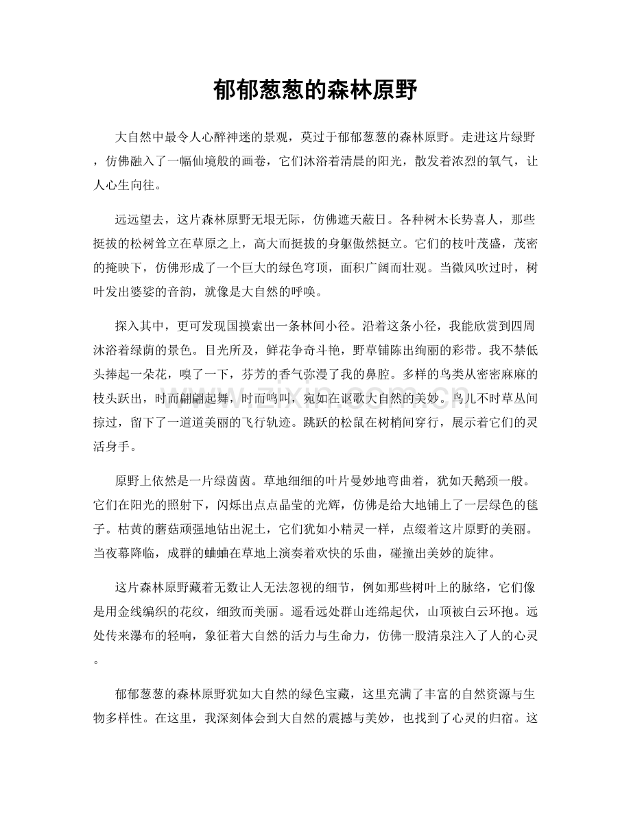 郁郁葱葱的森林原野.docx_第1页