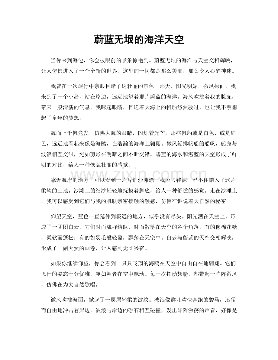 蔚蓝无垠的海洋天空.docx_第1页