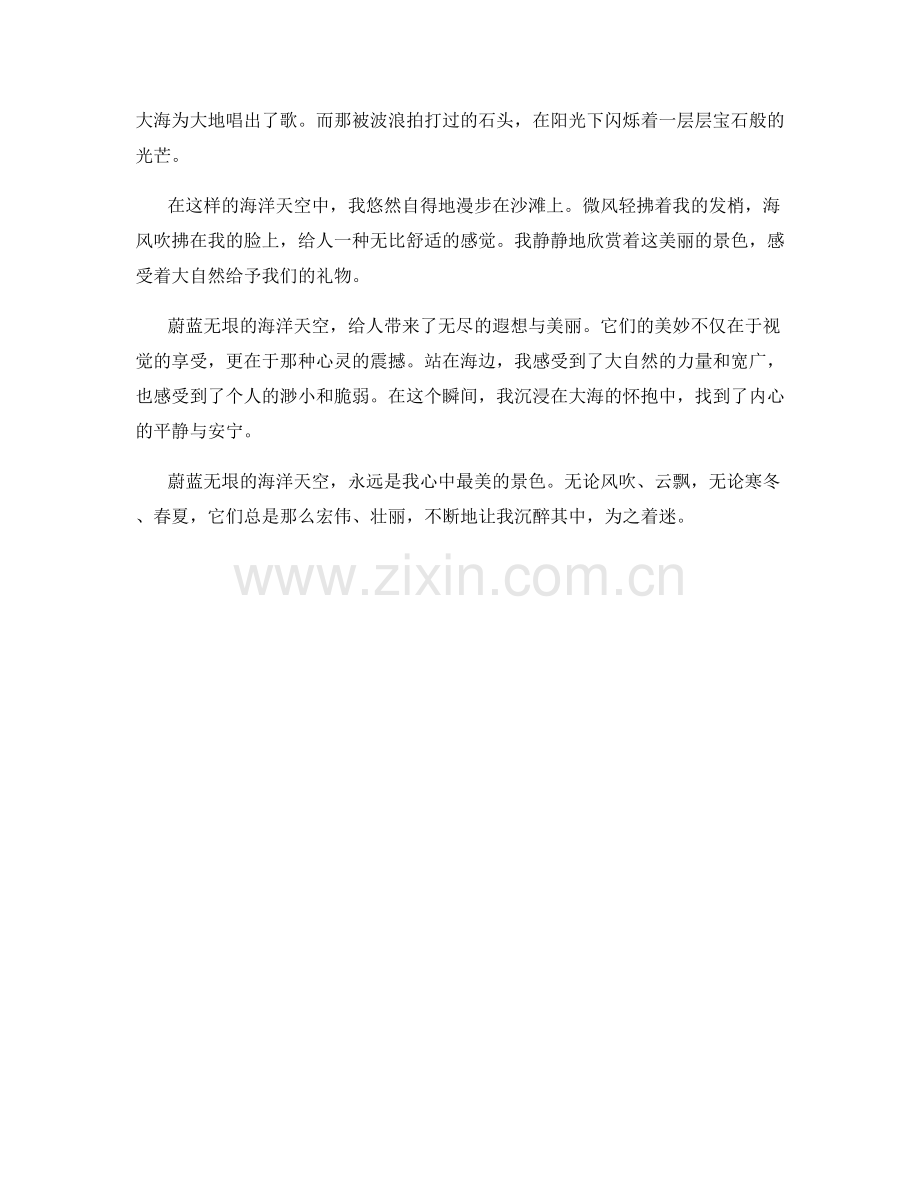 蔚蓝无垠的海洋天空.docx_第2页