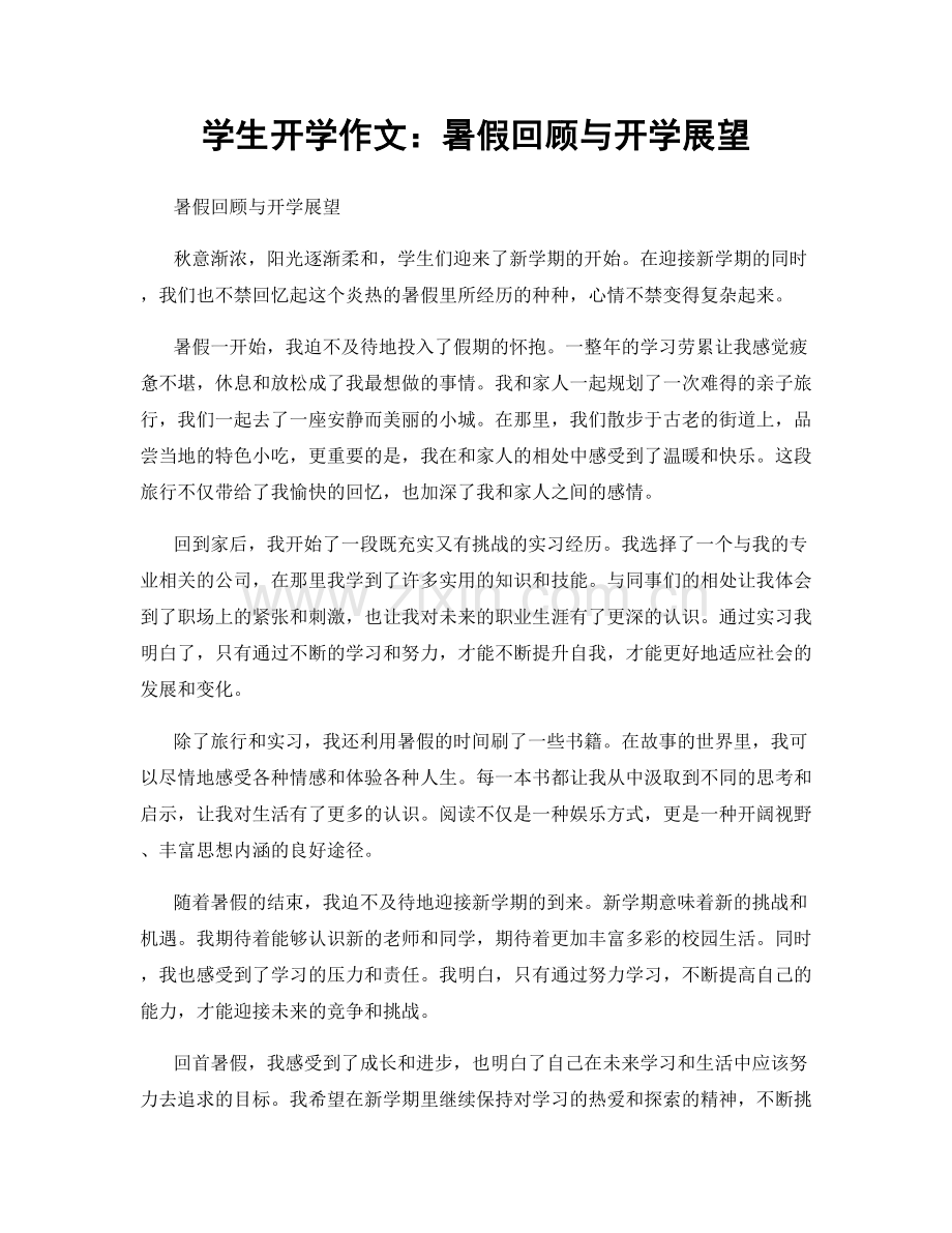 学生开学作文：暑假回顾与开学展望.docx_第1页