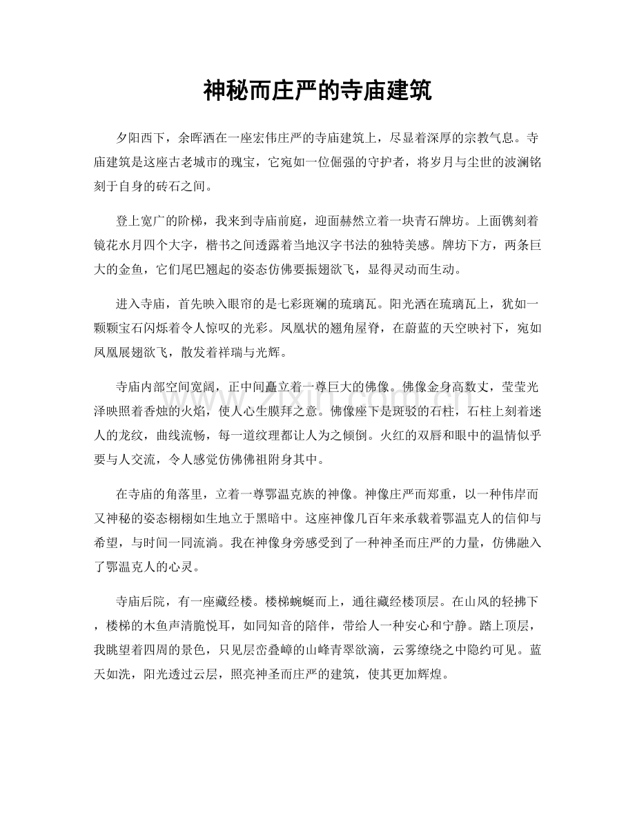 神秘而庄严的寺庙建筑.docx_第1页